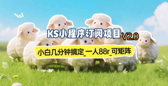 【新一期】小程序订阅_小白几分钟70-80r，可矩阵(已测到账)-聚力云网创