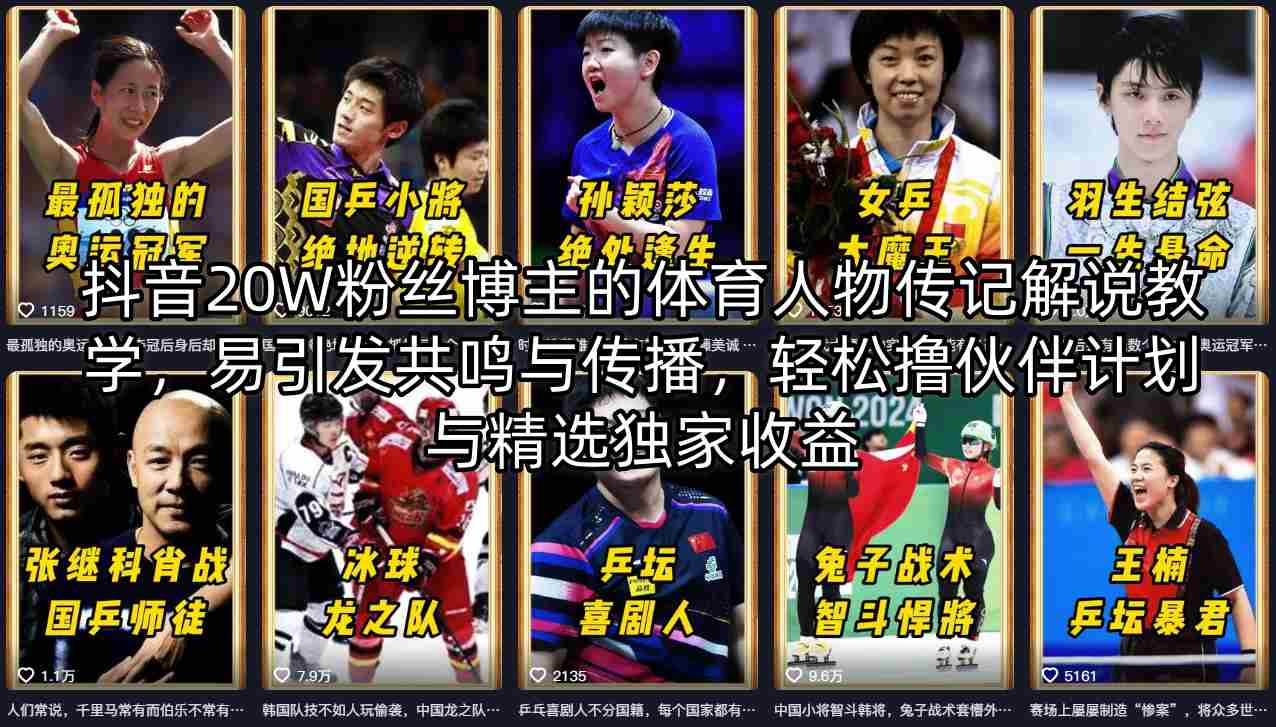 抖音20W粉丝博主的体育人物传记解说教学，易引发共鸣与传播，轻松撸伙伴计划与精选独家收益-聚力云网创