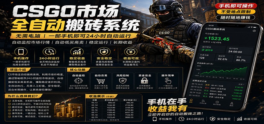 不需要电脑的CS市场自动搬砖系统｜自动正常买高卖全天运行 ｜月入过W【稳定运行】-聚力云网创