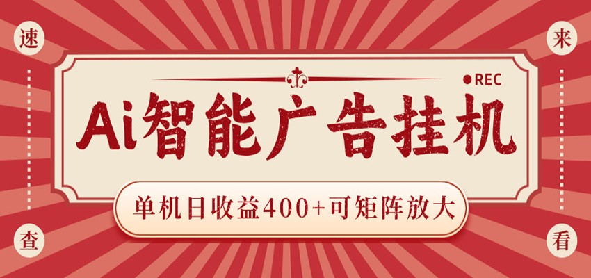 AI智能广告挂机 单机日收益400+ 可矩阵放大 设备越多收益越大 背靠大平台 绿色稳定-聚力云网创
