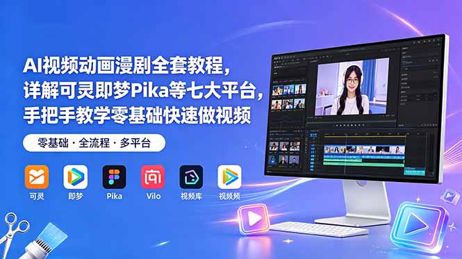 AI视频动画漫剧全套教程，详解可灵即梦Pika等七大平台，手把手教学零基础快速做视频-聚力云网创