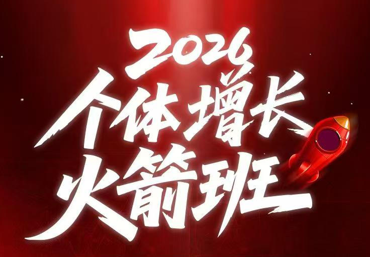 AI个体增长火箭班6月4天直播课,一人公司-实体获客-商机洞察,在躺平和内卷之间找到“普通人创收-聚力云网创