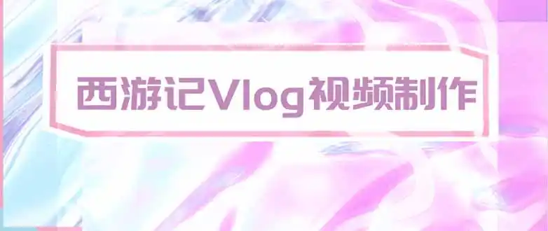 手把手教大家用AI做西游记vlog，手把手教学，希望对大家有帮助-聚力云网创