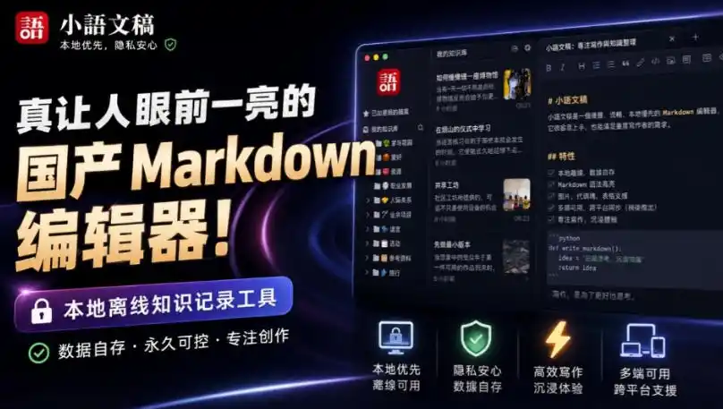 让人眼前一亮的国产Markdown编辑器!本地离线高性能知识记录工具,免费免登录使用小语文稿-聚力云网创