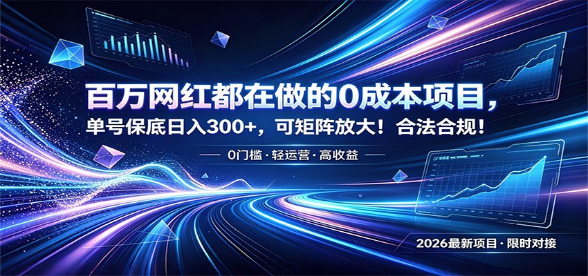 百万网红都在做的0成本项目，单号保底日入300+，可矩阵放大！合法合规！-聚力云网创