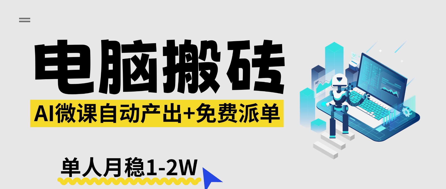 【2026风口】AI微课电脑搬砖：全自动产出+免费派单资源，单人月稳1-2W-聚力云网创