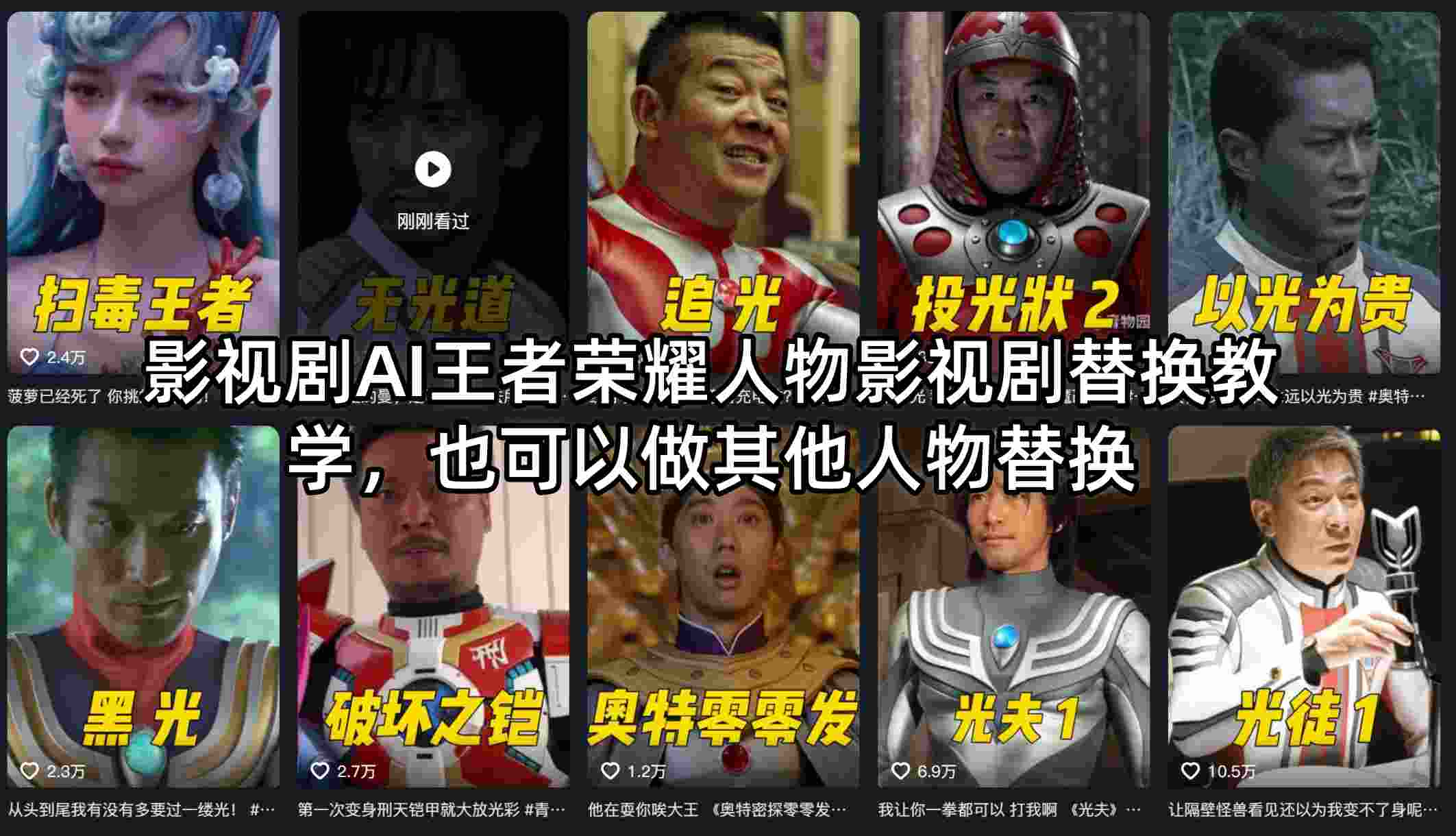 影视剧AI王者荣耀人物影视剧替换教学，也可以做其他人物替换-聚力云网创