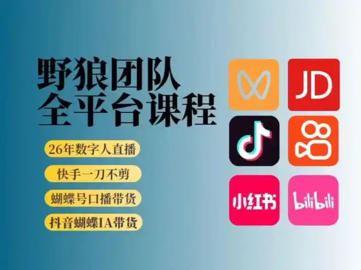 野狼团队2026新版全平台短视频带货教学,打开流量突破口,开始Ai带货(更新0913)-聚力云网创
