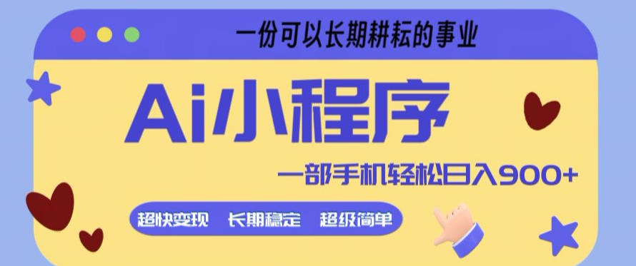 Ai小程序项目,超级简单,5分钟就能学会上手,一部手机轻松日入9张+一份可以长期耕耘的事业【揭秘】-聚力云网创
