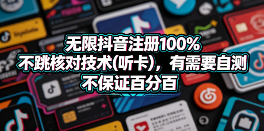 无限抖音注册100%不跳核对技术(听卡),有需要自测,不保证百分百-聚力云网创