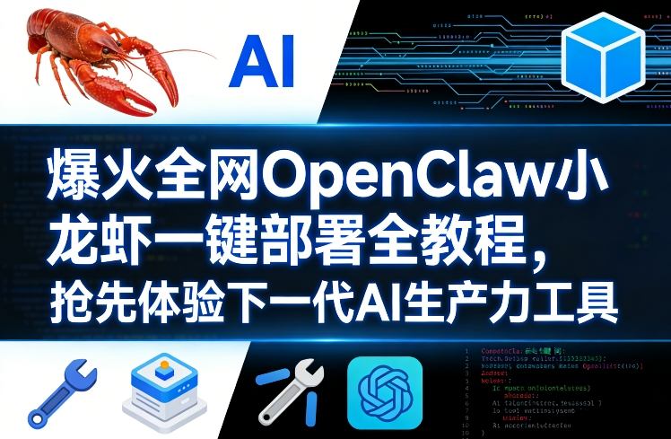 爆火全网OpenClaw小龙虾一键部署全教程,抢先体验下一代AI生产力工具-聚力云网创