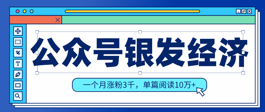 公众号老年哲学鸡汤赛道，一个月涨粉3千，单篇阅读10万+(详细操作教程)-聚力云网创
