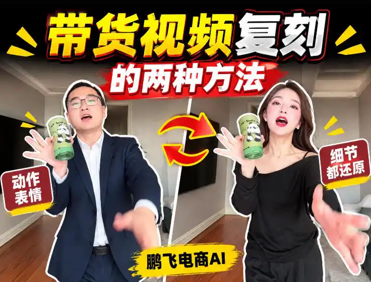 AI带货视频复刻全教程不用实拍不用写文案！复刻一条爆款带货视频-聚力云网创
