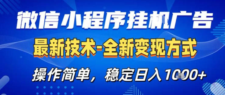 26微信小程序+AI挂G广告，稳定变现，操作简单，纯小白易上手，稳定日入1K+【揭秘】-聚力云网创