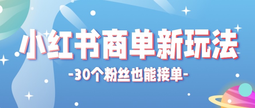 合新手小白操作的小红书商单新玩法，低粉丝也能接单，一个月接三单赚了150+！-聚力云网创