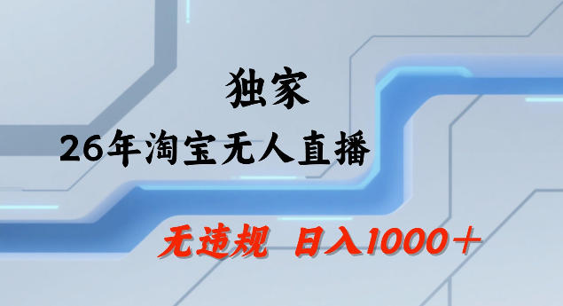 26年最新淘宝无人直播，24小时自动直播，不违规不封号，直播25小时卖17W，可批量矩阵【揭秘】-聚力云网创