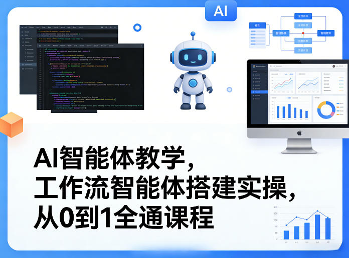 AI智能体教学，工作流智能体搭建实操，从0到1全通课程-聚力云网创