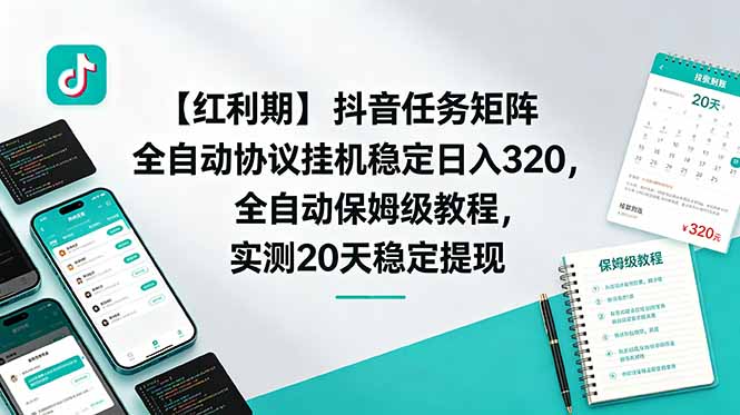 【红利期】抖音任务矩阵全自动协议挂机稳定日入 320，全自动保姆级教程，实测20天稳定提现-聚力云网创