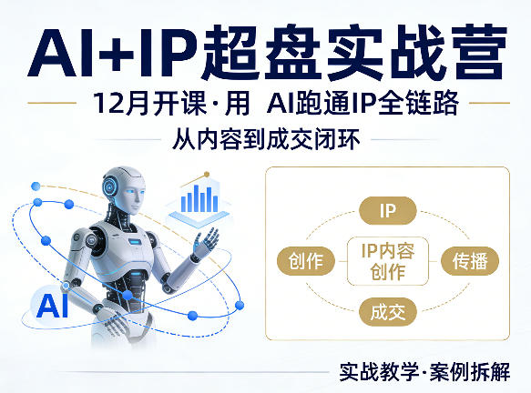 格掌门AI+IP超盘实战营，12月的课，用AI跑通IP全链路，从内容到成交闭环-聚力云网创