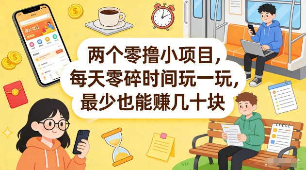 两个零撸小项目，每天零碎时间玩一玩，最少也能賺几十米【揭秘】-聚力云网创