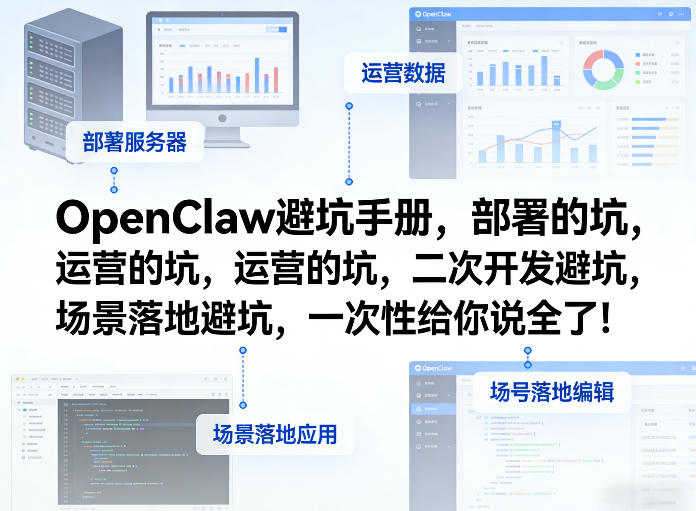 OpenClaw小龙虾避坑手册，部署的坑，运营的坑，二次开发避坑，场景落地避坑，一次性给你说全了！-聚力云网创