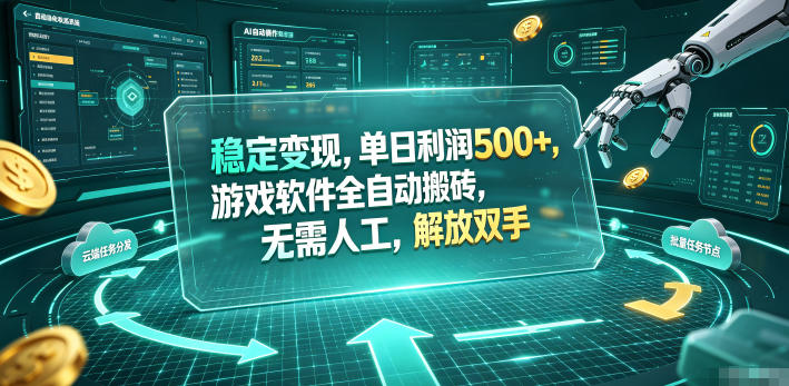 海外游戏全自动搬砖玩法，单窗口每天100左右，无需手动！【揭秘】-聚力云网创