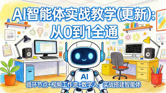 AI智能体实战教学(更新-聚力云网创