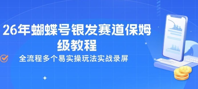 26年蝴蝶号银发赛道保姆级教程，全流程多个易实操玩法实战录屏-聚力云网创