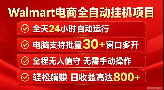 Walmart(沃尔玛)超市浏览标注项目,单账号日收益20+单电脑日收益可达800+带分佣机制【揭秘】-聚力云网创