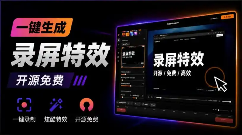 Windows录屏神器来了！一键添加自动缩放、光标润色与画面美化效果，轻松省下笔录屏软件费用Capptivo-聚力云网创