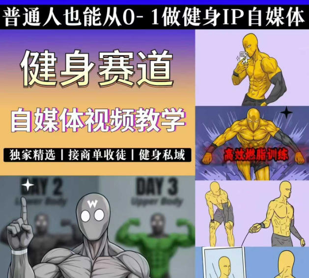 抖音某博主的健身热门短视频赛道教学，精选独家，接商单或者健身私域，零基础也能快速入局-聚力云网创