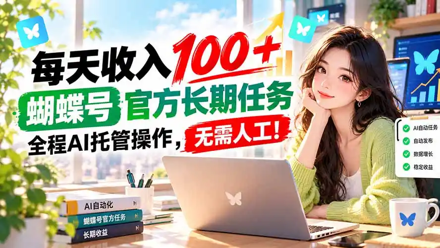 每天收入100＋， 蝴蝶号官方长期任务， 全程ai托管操作，无需人工！-聚力云网创