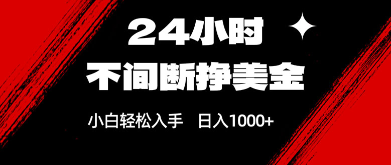 24小时不间断挣美金,小白轻松上手,日入1000+