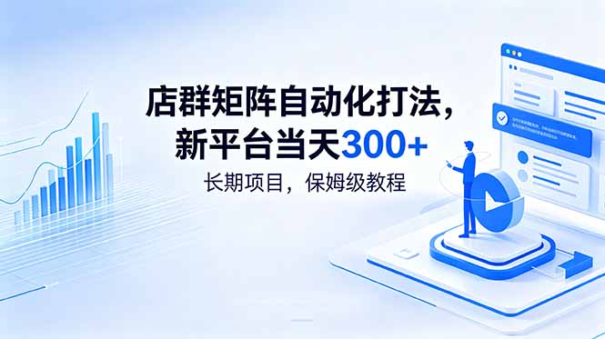 店群矩阵自动化打法，新平台当天300+，长期项目，保姆级教程-聚力云网创