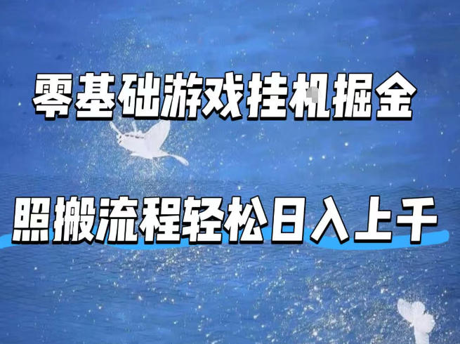 零基础游戏挂G掘金，全自动无需人工手动，照搬流程轻松日入上千【揭秘】-聚力云网创