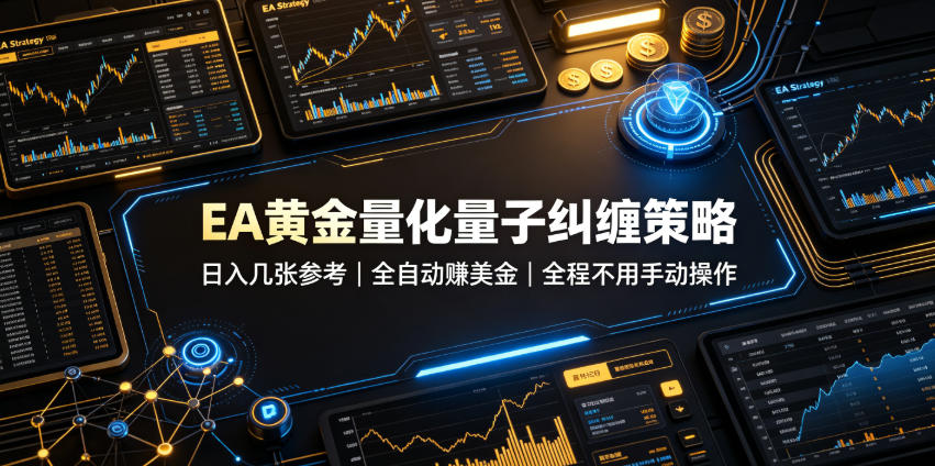 EA黄金量化量子纠缠策略，日入几张，全自动賺美金，全程不用手动操作！【揭秘】-聚力云网创