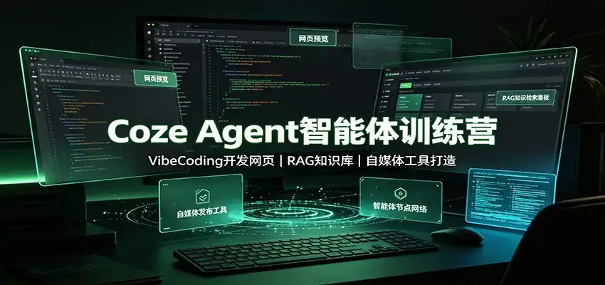Coze Agent智能体训练营:VibeCoding开发网页,RAG知识库,自媒体工具打造-聚力云网创