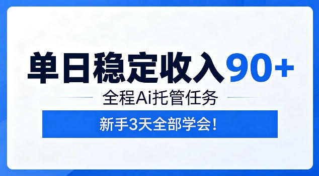 单日稳定收入90+，全程Ai托管任务，新手3天学会！【揭秘】-聚力云网创