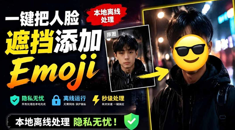 有点意思的工具！一键把人脸遮挡添加Emoji，本地离线处理隐私无忧，支持网页版和安卓客户端，EmojiFace-聚力云网创