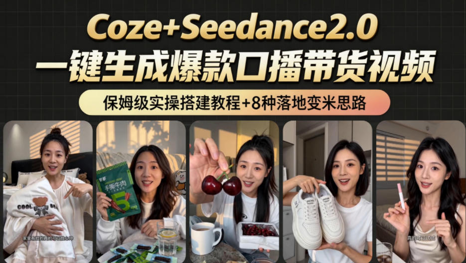 2026AI新玩法！从400到2.8w：一条Coze工作流的8种变现方式，日入1k+，附全套搭建+变现教程-聚力云网创