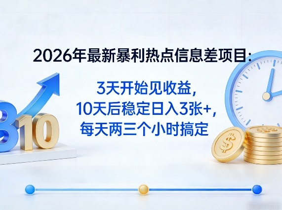 2026年最新暴利热点信息差项目：3天开始见收益，10天后稳定日入3张+，每天两三个小时搞定-聚力云网创