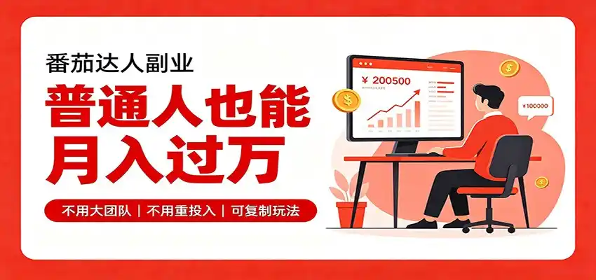 零基础入局番茄达人,碎片时间就能操作,普通人也月赚上万-聚力云网创