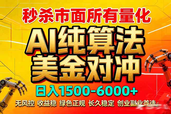 2026全网首发黑马项目，AI美金算法对冲，日入2000-6000+，稳定长效0风险，彻底告别996死工资-聚力云网创