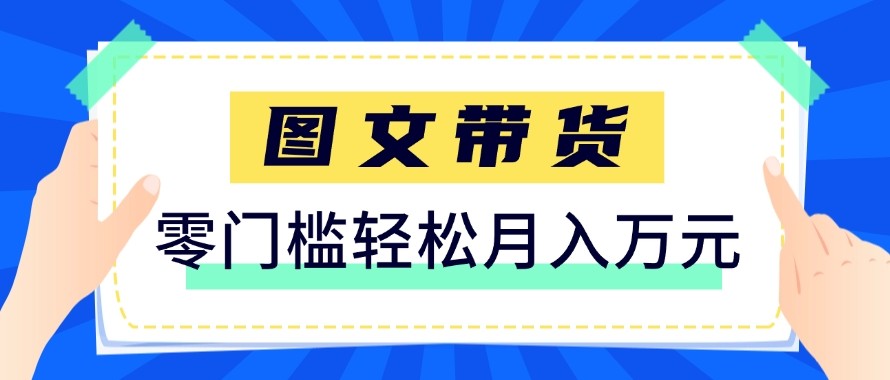 2026新手也能操作的带货玩法，用这个方法零门槛，轻松月入10000+-聚力云网创
