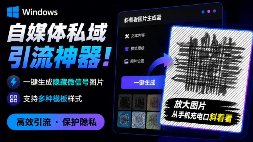 Windows自媒体私域引流神器！一键生成隐藏微信号图片，支持多种模板样式，完全免费，绿色免安装版，隐图工坊-聚力云网创