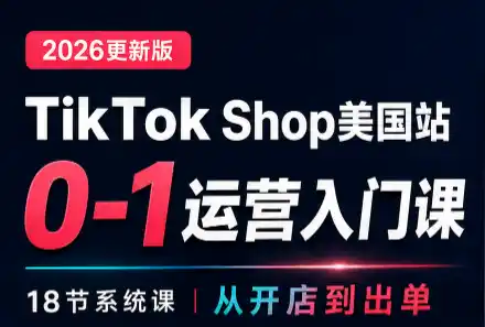 无涯雷神出海·TikTokShop美国站0基础运营课-聚力云网创