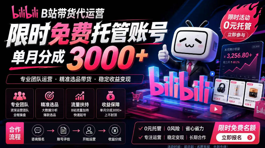 B站带货代运营项目，你只需提供账号，全程托管，轻松月入1w+【揭秘】-聚力云网创