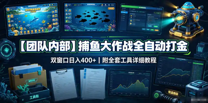 【团队内部】捕鱼大作战全自动打金,双窗口日入400+,附全套工具详细教程【揭秘】-聚力云网创