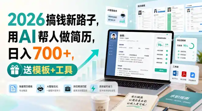 2026搞钱新路子,用AI帮人做简历,日入700+,送模板+工具【揭秘】-聚力云网创