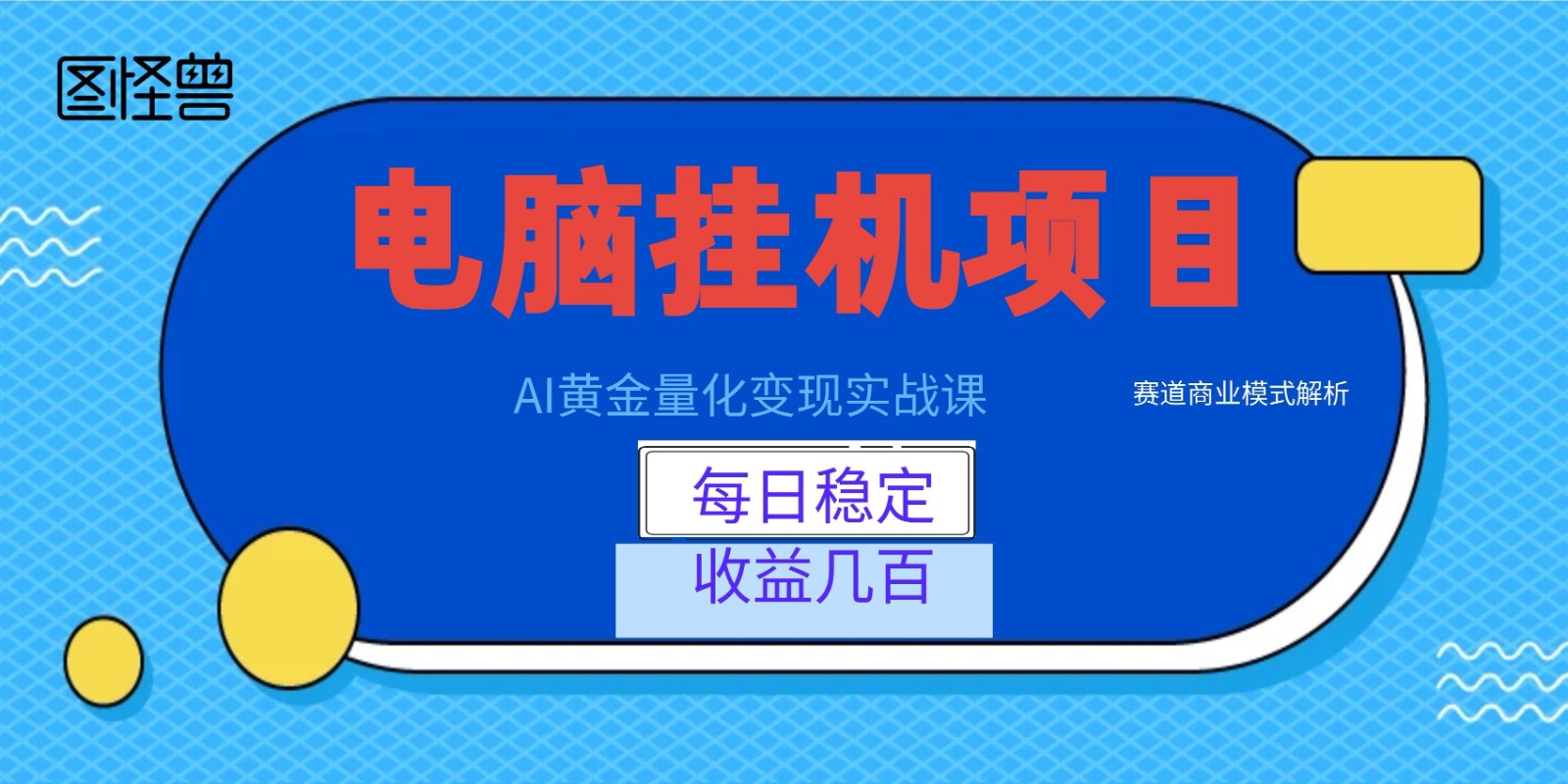AI黄金量化变现实战课：电脑挂机每日稳定收益几百，赛道商业模式解析！-聚力云网创